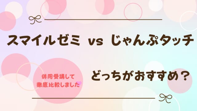 スマイルゼミとじゃんぷタッチを比較！どっちがおすすめ？違いは何？