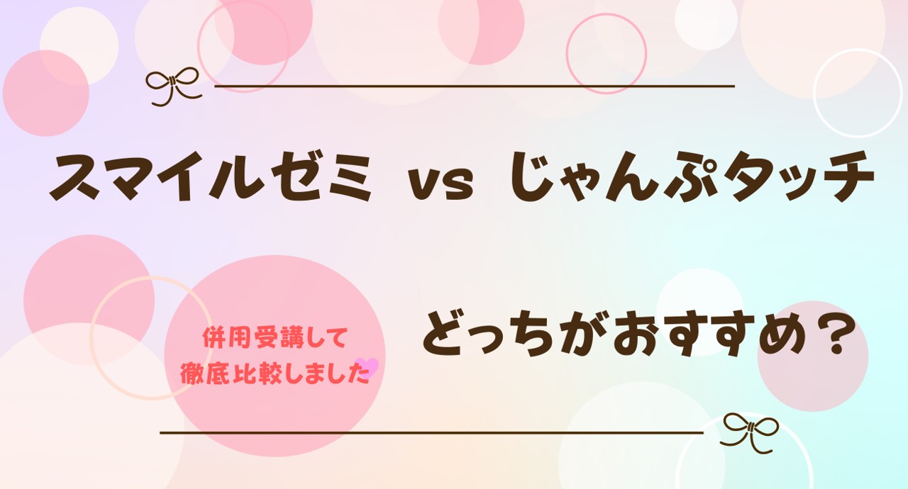 スマイルゼミとじゃんぷタッチを比較！どっちがおすすめ？違いは何？