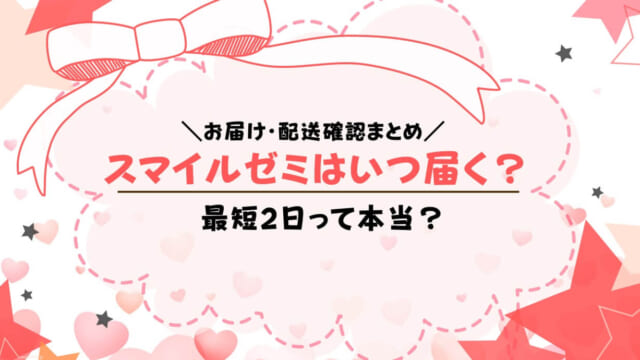 スマイルゼミは申し込み後いつ届く？タブレットが届くまでの日数は？生協入会だといつ届く？