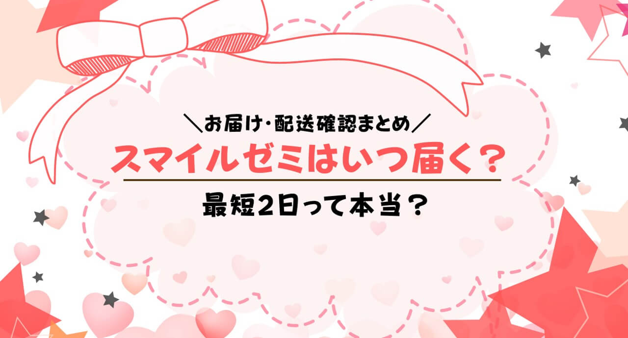 スマイルゼミは申し込み後いつ届く？タブレットが届くまでの日数は？生協入会だといつ届く？