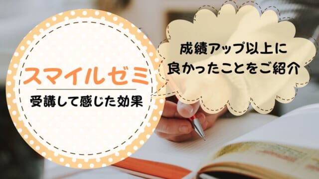 スマイルゼミ効果まとめ！本当に効果があるかを解説