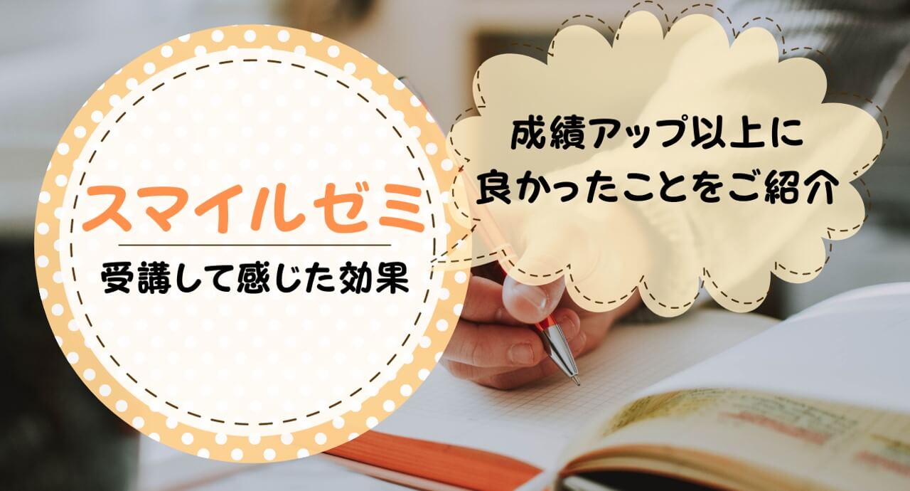 スマイルゼミ効果まとめ！本当に効果があるかを解説