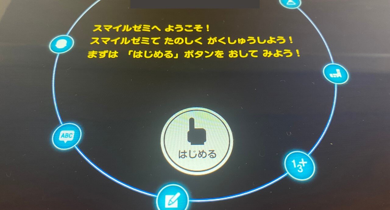 スマイルゼミ小学生コースの開始画面