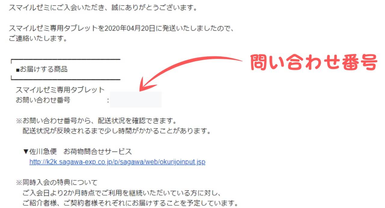 スマイルゼミ発送確認ができるメール