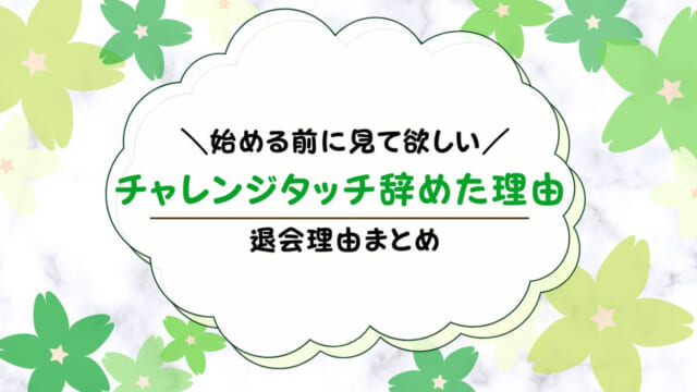 チャレンジタッチを辞めた理由は？どんな理由でタッチをやめたのか解説