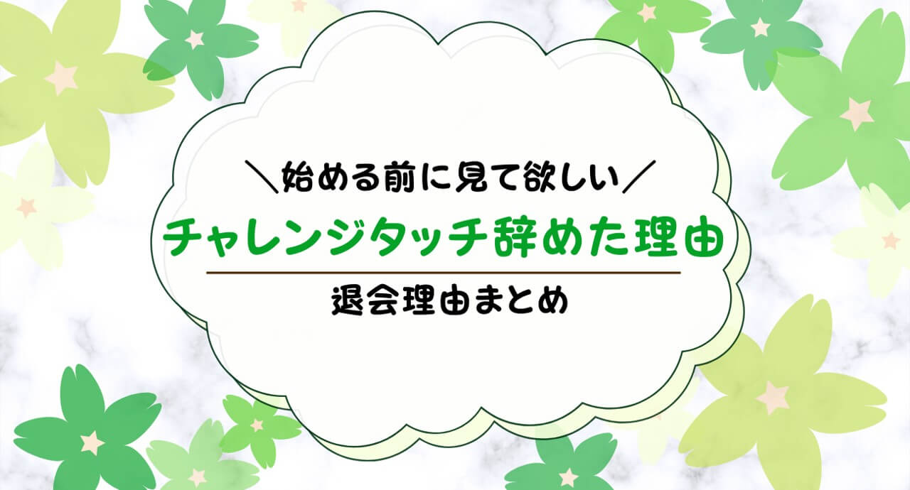 チャレンジタッチを辞めた理由は？どんな理由でタッチをやめたのか解説