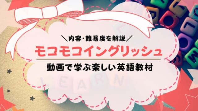 モコモコイングリッシュとは？学習内容・口コミ・料金まとめ！無料体験は？
