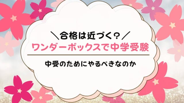 ワンダーボックスで中学受験できる？中学受験対策に役立つ理由を解説