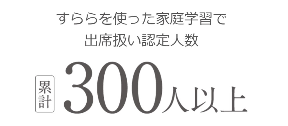 300人以上が不登校を出席扱いにできている