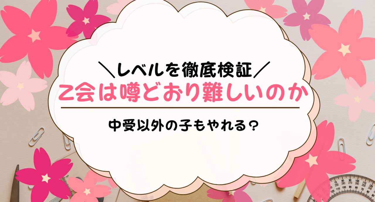 Z会は難しい？小学生・中学生どちらも難しいのか解説