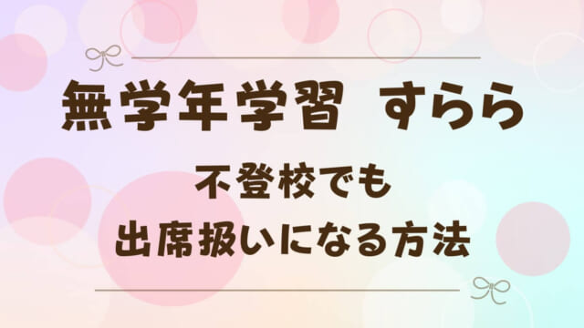 すららで出席扱いにする手順まとめ！不登校から出席扱いにできた人はいるのかも紹介