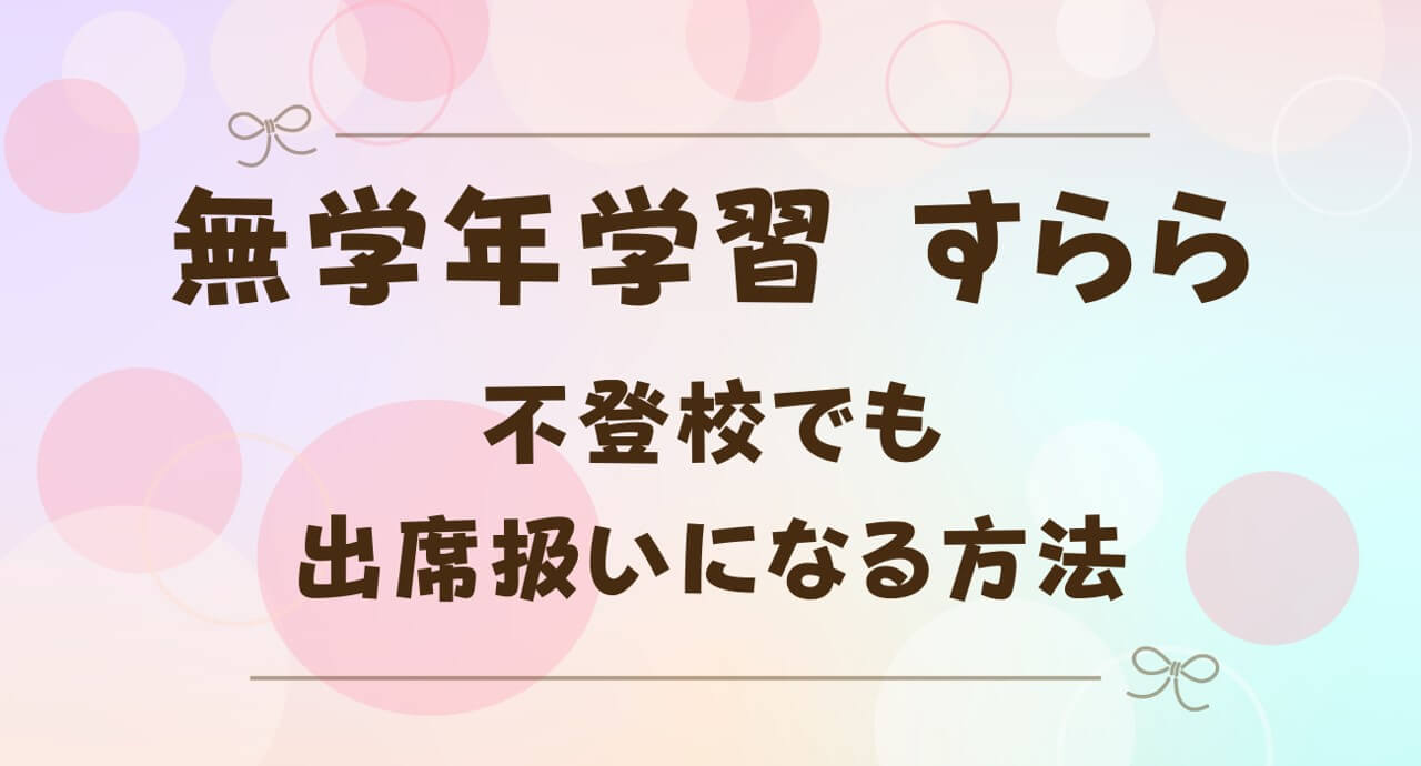 すららで出席扱いにする手順まとめ！不登校から出席扱いにできた人はいるのかも紹介