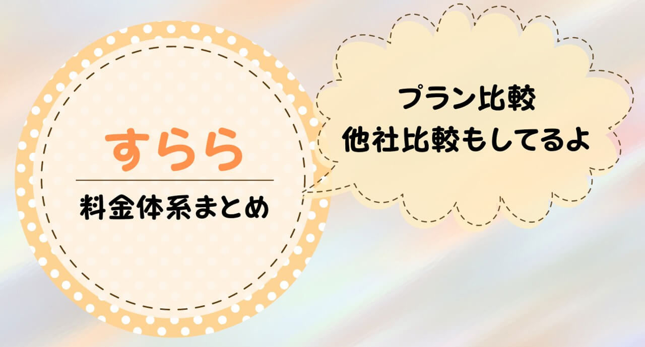 すららの料金はいくら？他の教材と比較して高いのか解説