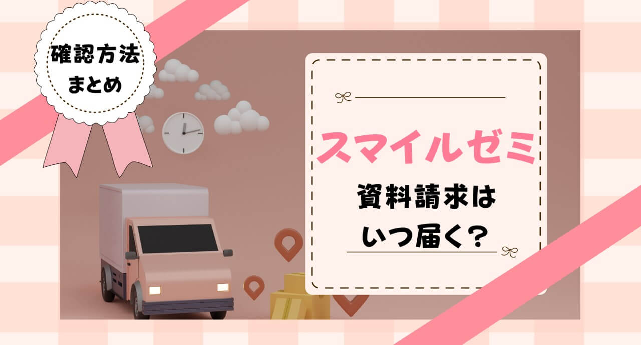 スマイルゼミ資料請求はいつ届く？届かない場合の対処法まとめ