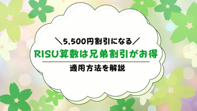 RISU算数の兄弟割引を解説！年会費5500円割引されるって本当？