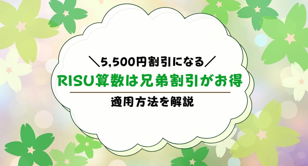 RISU算数の兄弟割引を解説！年会費5500円割引されるって本当？