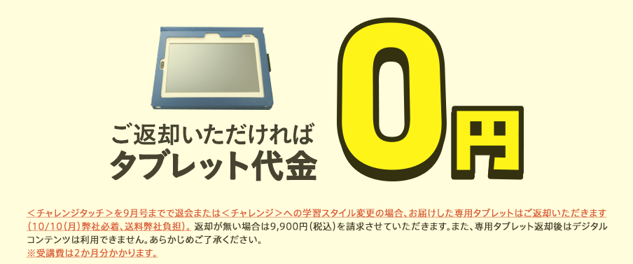 返却すればタブレット代0円