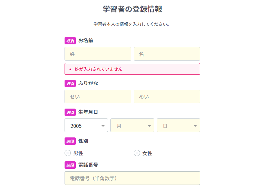 学習者の登録情報を入力