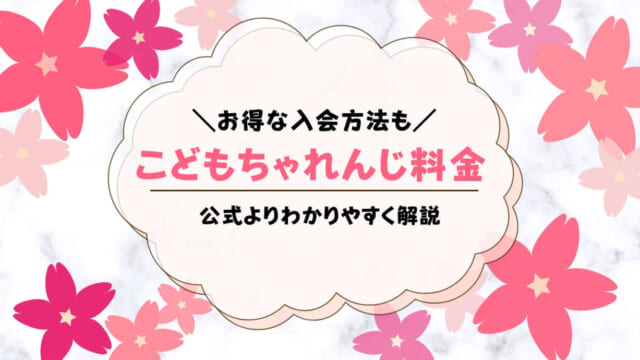 こどもちゃれんじ料金いくら？支払い方法・いつまでに受講費払えば大丈夫かも解説