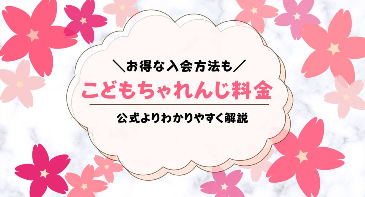 こどもちゃれんじ料金いくら？支払い方法・いつまでに受講費払えば大丈夫かも解説