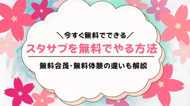 スタディサプリ無料会員と無料体験を解説！できることは違う？