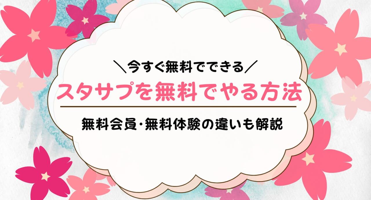 スタディサプリ無料会員と無料体験を解説！できることは違う？