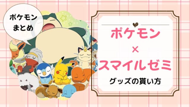 スマイルゼミポケモンコラボまとめ！資料請求・入会でポケモングッズがもらえる