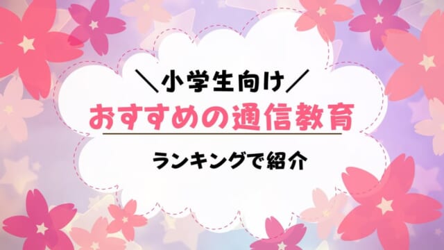 小学生向け通信教育教材12社を比較！おすすめの家庭学習ランキング