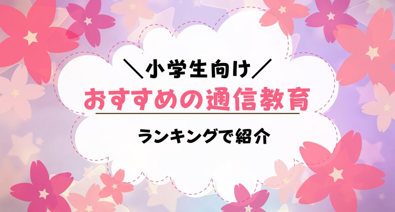 小学生向け通信教育教材12社を比較！おすすめの家庭学習ランキング
