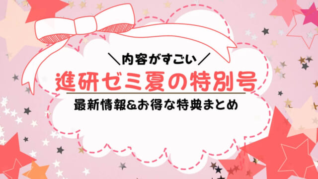 進研ゼミ夏の特別号（2022）の内容は？8月号のお得なポイントも解説