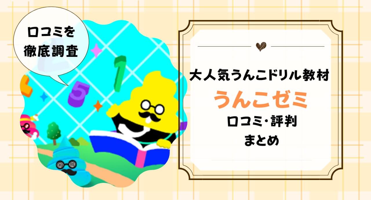 うんこゼミとは？口コミ・無料体験の評判も解説