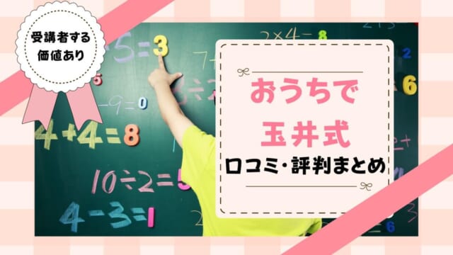 おうちで玉井式口コミは？国語的算数教室の評判を解説