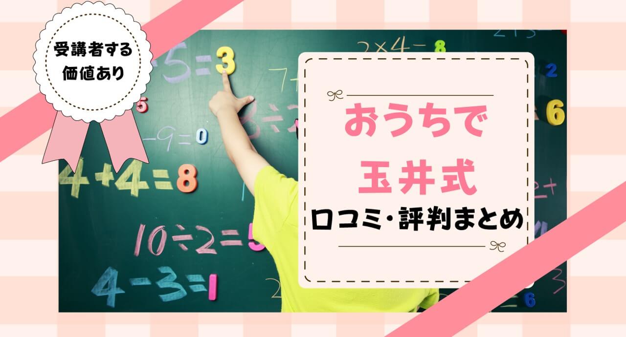 おうちで玉井式口コミは？国語的算数教室の評判を解説