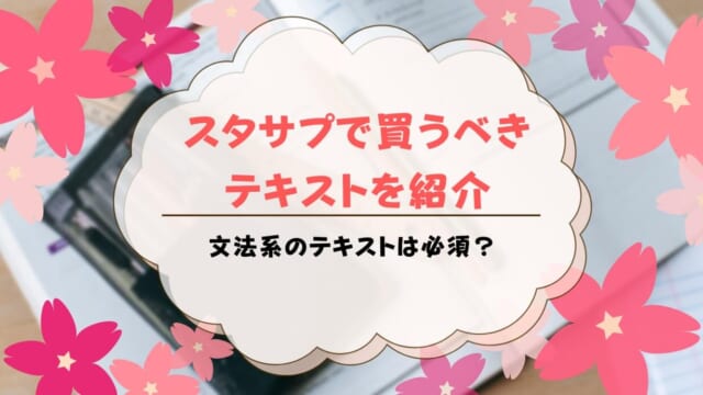 スタディサプリでテキスト買うべき教科は？印刷でも大丈夫？