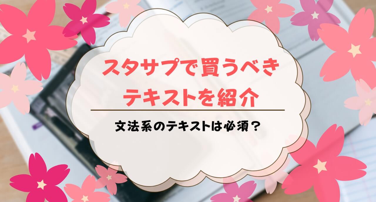 スタディサプリでテキスト買うべき教科は？印刷でも大丈夫？