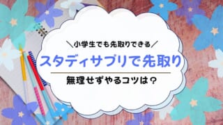 スタディサプリで小学生は先取りできる！実際に先取り学習した事例も解説