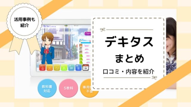 デキタスとは？口コミ・評判は悪い？料金も解説