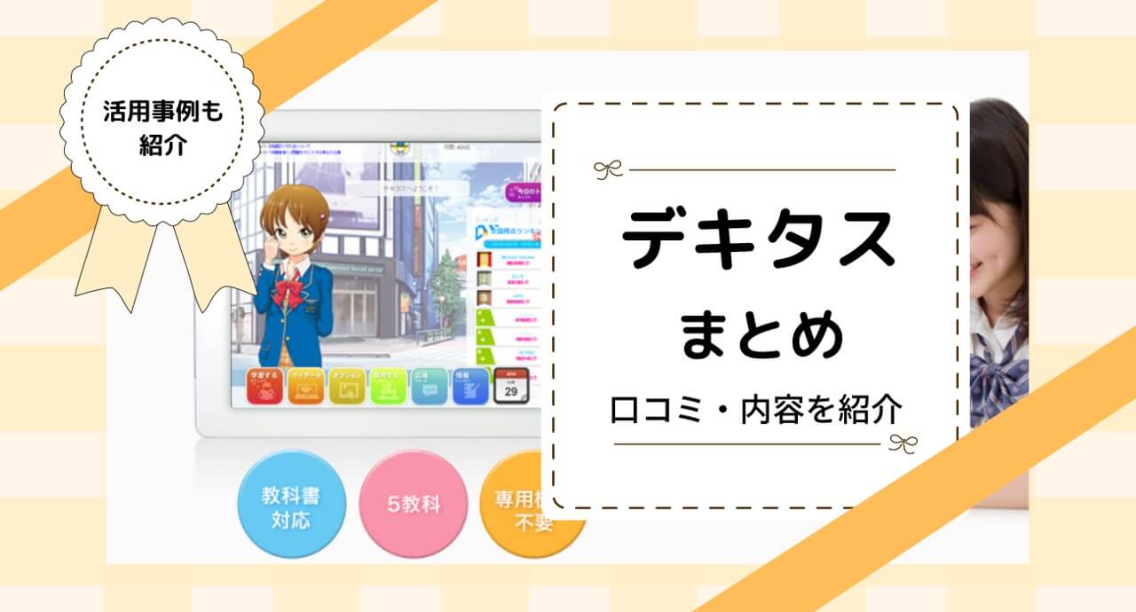 デキタスとは？口コミ・評判は悪い？料金も解説