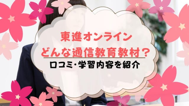 東進オンラインとは？口コミ・評判の良い悪いを解説