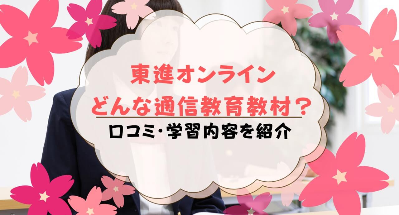 東進オンラインとは？口コミ・評判の良い悪いを解説