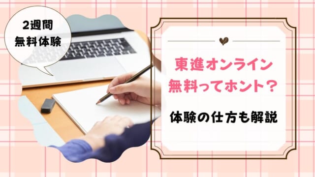 東進オンライン無料はいつまで？なぜ無料なのかも解説