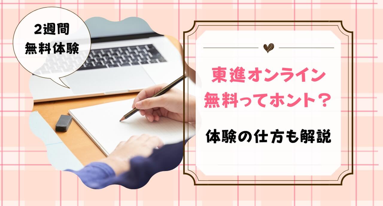 東進オンライン無料はいつまで？なぜ無料なのかも解説