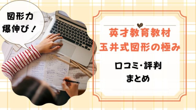 玉井式図形の極みの口コミまとめ！効果があるのか・評判はよいのか解説