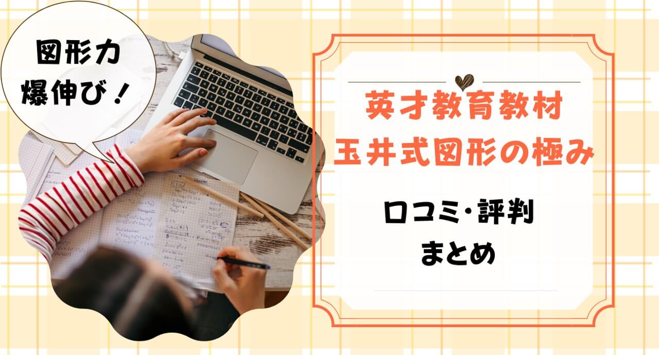 玉井式図形の極みの口コミまとめ！効果があるのか・評判はよいのか解説