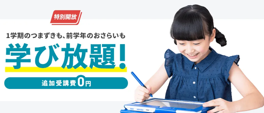 1学期および前学年のおさらい無料キャンペーン