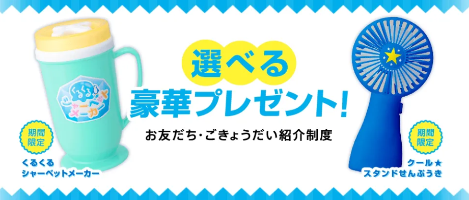 選べる豪華プレゼントキャンペーン