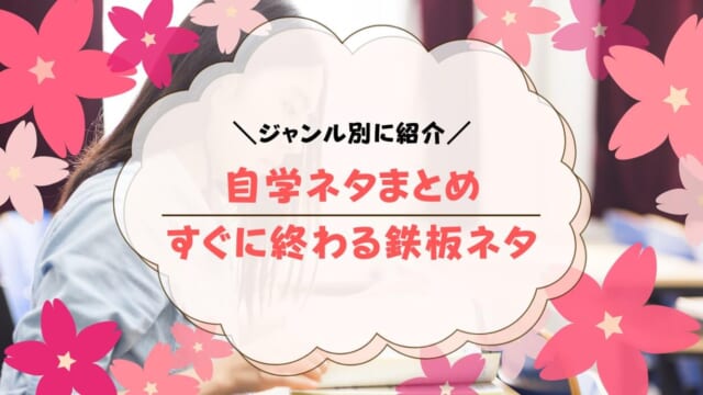 すぐ終わる自学ネタ10選！すぐ終わらせるためのコツも紹介