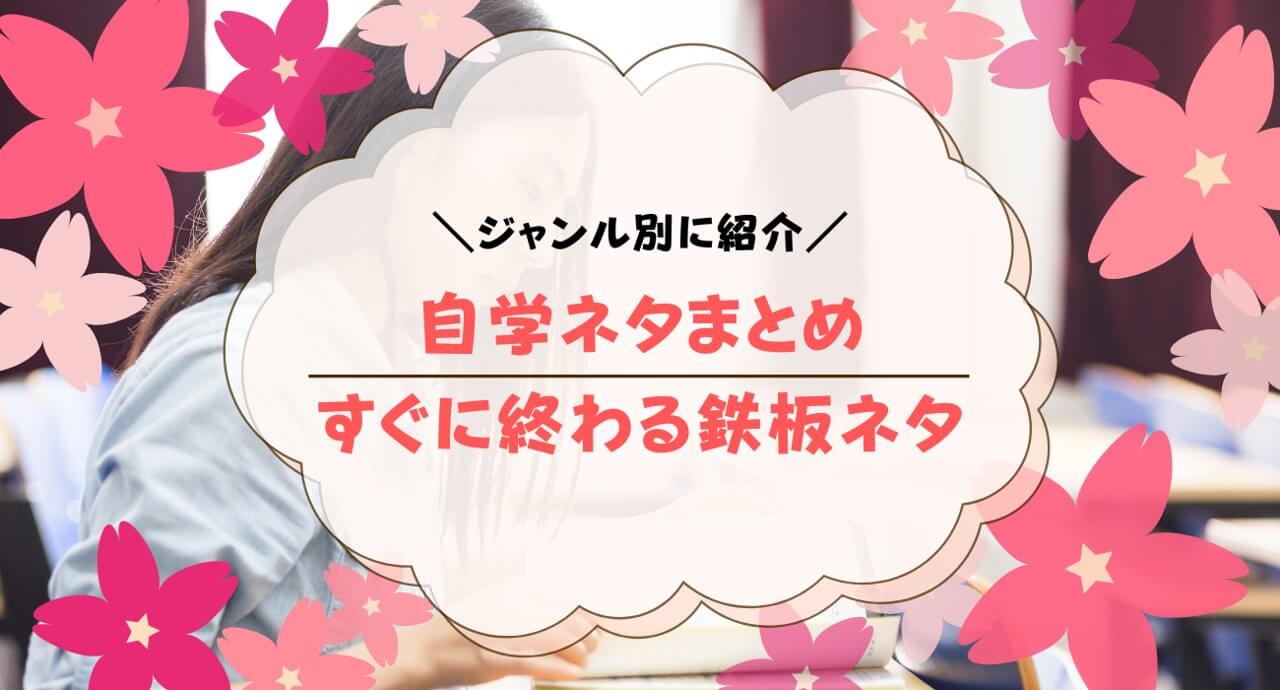 すぐ終わる自学ネタ10選！すぐ終わらせるためのコツも紹介