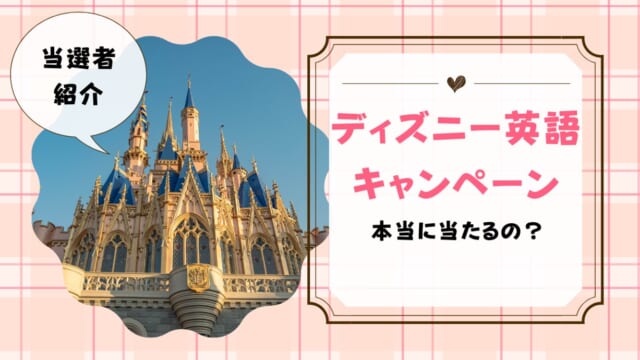 ディズニー英語システムが当たった人いる？当たったら何が届くのかも解説