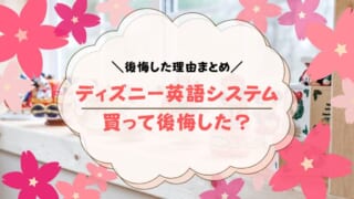 ディズニー英語システムで後悔？どんなときに後悔するのか解説